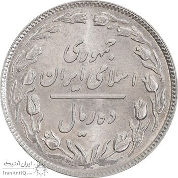 سکه 10 ریال 1358 - MS63 - جمهوری اسلامی