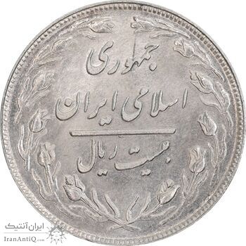 سکه 20 ریال 1360 - AU58 - جمهوری اسلامی