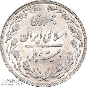 سکه 20 ریال 1358 - AU58 - جمهوری اسلامی