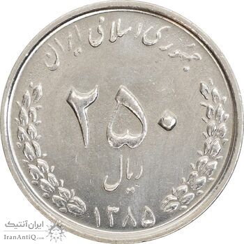 سکه 250 ریال 1385 - MS62 - جمهوری اسلامی