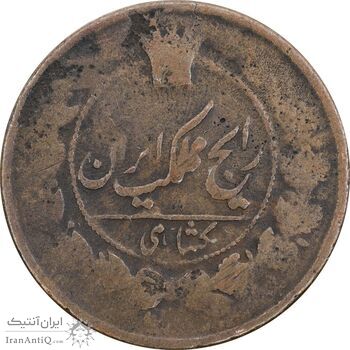سکه 1 شاهی بدون تاریخ - F - ناصرالدین شاه