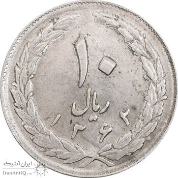 سکه 10 ریال 1362 پشت باز - MS62 - جمهوری اسلامی
