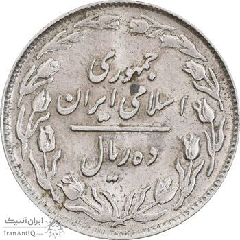 سکه 10 ریال 1362 پشت باز - MS62 - جمهوری اسلامی