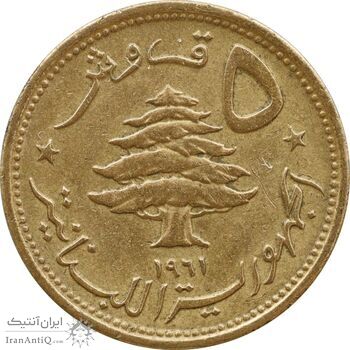 سکه 5 قروش 1961 جمهوری - EF45 -  لبنان