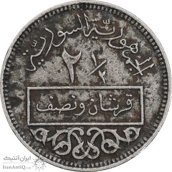 سکه 1/2-2 قرش 1948 جمهوری - VF35 - سوریه