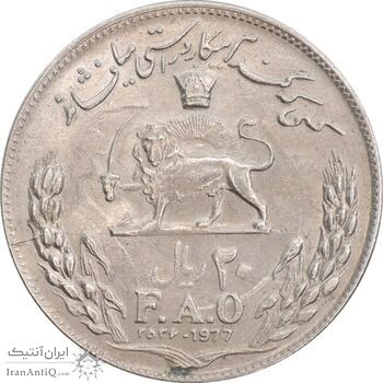 سکه 20 ریال 2536 فائو گندم - AU58 - محمد رضا شاه