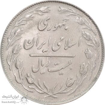 سکه 20 ریال 1361 - MS63 - جمهوری اسلامی