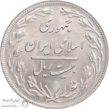 سکه 20 ریال 1360 - MS62 - جمهوری اسلامی