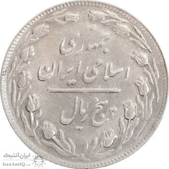 سکه 5 ریال 1361 - ضمه با فاصله-یک بلند - AU55 - جمهوری اسلامی
