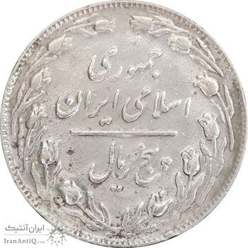 سکه 5 ریال 1361 - ضمه با فاصله-یک بلند - EF45 - جمهوری اسلامی