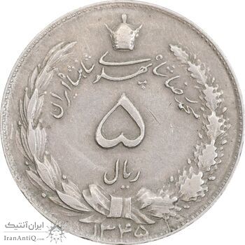 سکه 5 ریال 1345 - EF40 - محمد رضا شاه