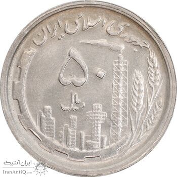 سکه 50 ریال 1369 - MS62 - جمهوری اسلامی