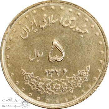 سکه 5 ریال 1376 حافظ - MS63 - جمهوری اسلامی