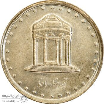 سکه 5 ریال 1376 حافظ - MS63 - جمهوری اسلامی