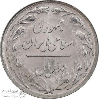 سکه 2 ریال 1365 (لا) کوتاه - تاریخ باز - MS64 - جمهوری اسلامی