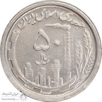 سکه 50 ریال 1369 - AU55 - جمهوری اسلامی