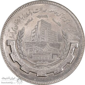 سکه 20 ریال 1367 بانکداری - MS62 - جمهوری اسلامی