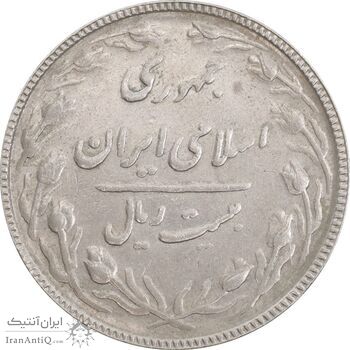 سکه 20 ریال 1367 بانکداری - AU50 - جمهوری اسلامی