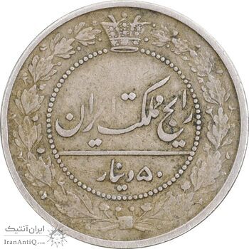 سکه 50 دینار 1319 نیکل - EF45 - مظفرالدین شاه