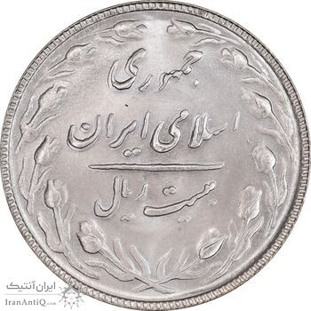 سکه 20 ریال 1365 - MS63 - جمهوری اسلامی