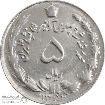 سکه 5 ریال 1352 آریامهر - MS62 - محمد رضا شاه