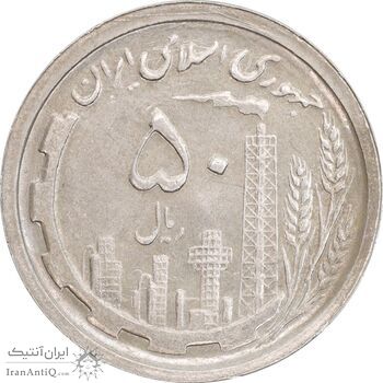 سکه 50 ریال 1369 - AU58 - جمهوری اسلامی