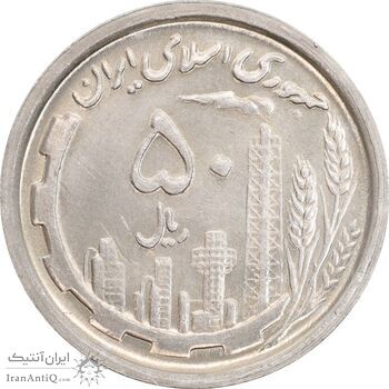 سکه 50 ریال 1369 - MS61 - جمهوری اسلامی