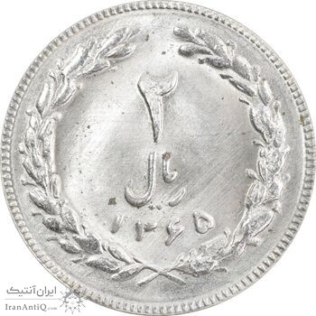 سکه 2 ریال 1365 (لا) کوتاه - تاریخ بسته - MS63 - جمهوری اسلامی