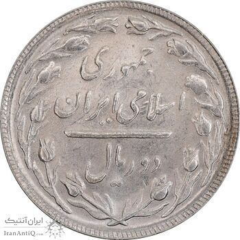 سکه 2 ریال 1365 (لا) بلند - تاریخ باز - MS63 - جمهوری اسلامی