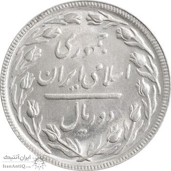 سکه 2 ریال 1365 (لا) بلند - تاریخ بسته - MS61 - جمهوری اسلامی