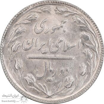 سکه 2 ریال 1365 (لا) کوتاه - تاریخ باز - MS62 - جمهوری اسلامی