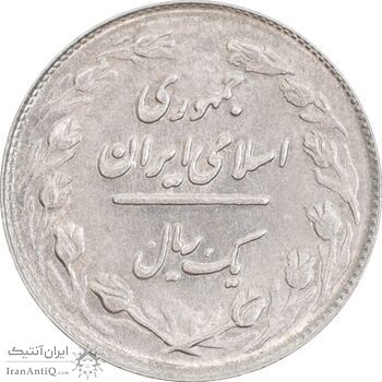 سکه 1 ریال 1361/0 - سورشارژ تاریخ - MS61 - جمهوری اسلامی
