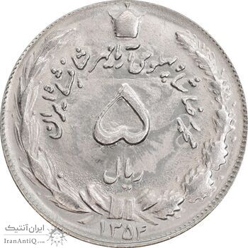 سکه 5 ریال 1354 آریامهر - MS64 - محمد رضا شاه