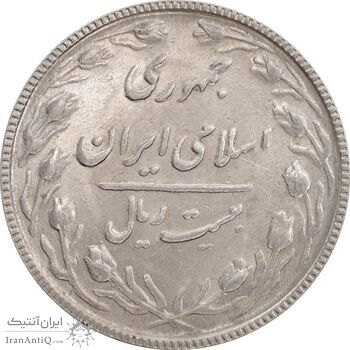 سکه 20 ریال 1367 - AU58 - جمهوری اسلامی