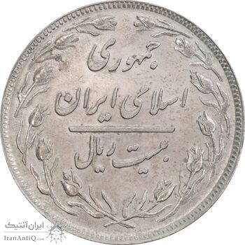 سکه 20 ریال 1358 - MS63 - جمهوری اسلامی