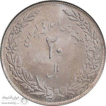 سکه 20 ریال 1358 هجرت - ضرب صاف - MS63 - جمهوری اسلامی