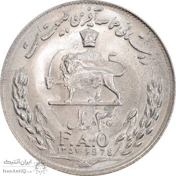 سکه 20 ریال 1357 فائو روستایی - MS63 - محمد رضا شاه