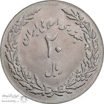 سکه 20 ریال 1358 هجرت - ضرب برجسته - MS63 - جمهوری اسلامی