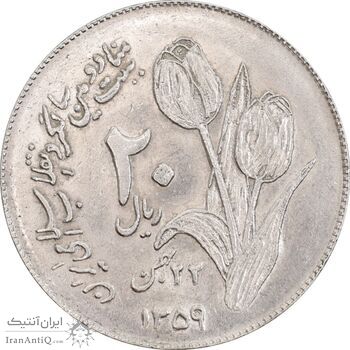 سکه 20 ریال 1359 دومین سالگرد - AU58 - جمهوری اسلامی