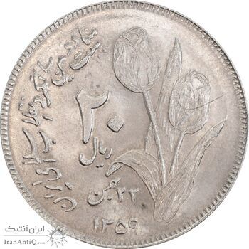 سکه 20 ریال 1359 دومین سالگرد - MS63 - جمهوری اسلامی