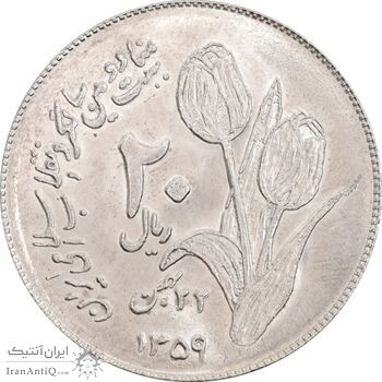 سکه 20 ریال 1359 دومین سالگرد - MS63 - جمهوری اسلامی