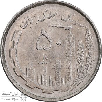 سکه 50 ریال 1367 دهمین سالگرد - MS63 - جمهوری اسلامی