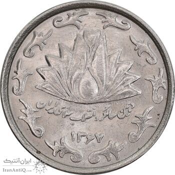 سکه 50 ریال 1367 دهمین سالگرد - MS63 - جمهوری اسلامی