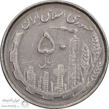 سکه 50 ریال 1367 دهمین سالگرد - EF45 - جمهوری اسلامی