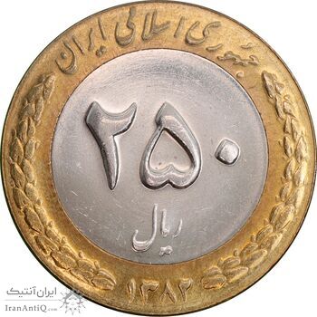 سکه 250 ریال 1382 - MS63 - جمهوری اسلامی