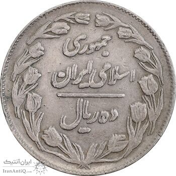 سکه 10 ریال 1362 پشت بسته (مکرر پشت سکه) - EF40 - جمهوری اسلامی