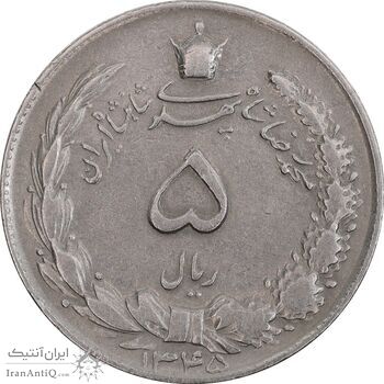 سکه 5 ریال 1345 - VF35 - محمد رضا شاه