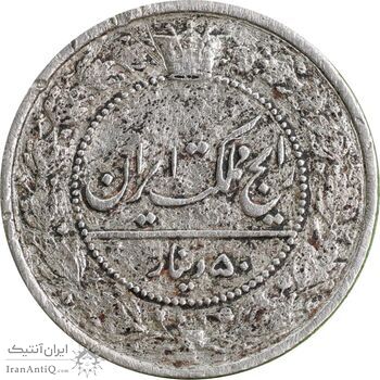 سکه 50 دینار 1319 نیکل - VF35 - مظفرالدین شاه