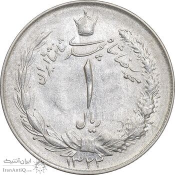 سکه 1 ریال 1322 نقره - AU53 - محمد رضا شاه