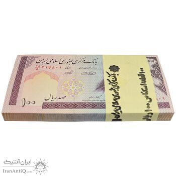 بسته اسکناس 100 ریال (حسینی - شیبانی) - UNC - جمهوری اسلامی